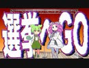 【漫才】選挙にいきましょう