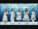 STARMARIEの声と妄想の世界#21