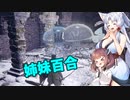 【ELDEN RING】自由気まま可憐な村娘台北イタコ#26【VOICEROID実況】