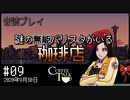 【音読プレイ】謎の無能バリスタがいる珈琲店 #09｜2020年9月30日【CoffeeTalk】