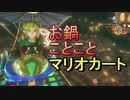 【マリオカート８DX】 弱火でじっくり part10【実況】