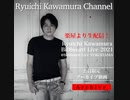 【アーカイブ動画】楽屋より生配信!! Ryuichi Kawamura Billboard Live 2021@Billboard Live YOKOHAMA