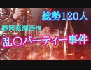 静岡県湖西市乱〇パーティー事件