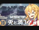 【Satisfactory】兎と満工 #19【ソフトウェアトーク実況】