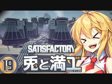 【Satisfactory】兎と満工 #19【ソフトウェアトーク実況】