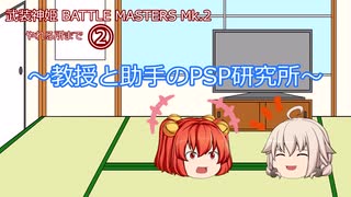 武装神姫紹介動画②～教授と助手のPSP研究所～