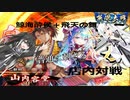 【会話付き英傑大戦_07】6枚飛天鯨海酔侯VS5枚蒼碧唯我独尊【決闘鳴花英傑伝】