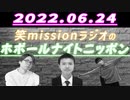 「MCと1時間半反省会をして今回です」【帰ってきたホボールナイトニッポン】