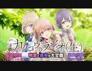 【カッコウの許嫁】カッコウのラジオ(生)第3回　明里と奈央が大交錯　2022年06月22日放送