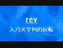 [10秒Linux]ざっくりわかる「rev」