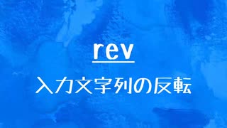 [10秒Linux]ざっくりわかる「rev」