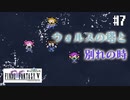 【ピクセルリマスターFF5】ぽんこつヒカセンが4つの心と旅する実況 Part.7【実況】