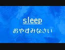 [10秒Linux]ざっくりわかる「sleep」