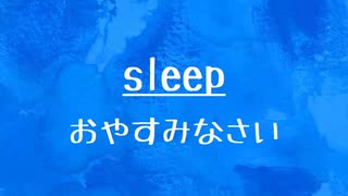 [10秒Linux]ざっくりわかる「sleep」