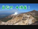 初心者が十勝岳山頂目指して上ホロカメットク登山