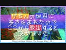 【Minecraft】ゲームの世界で家族を救うMinecraft【ゲムセカ脱出ゲーム 6Stage】