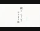 【カラオケ】 はじまりのセツナ [明日ちゃんのセーラー服]