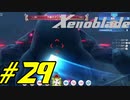 【実況】限りなく初見に近い『ゼノブレイドDE』を全力で楽しむ　#29
