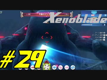 【実況】限りなく初見に近い『ゼノブレイドDE』を全力で楽しむ　#29