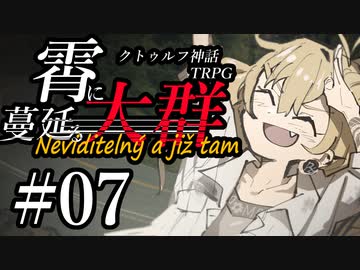 【クトゥルフ神話TRPG】霄に蔓延る大群 #07:追跡