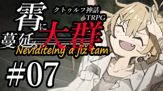 【クトゥルフ神話TRPG】霄に蔓延る大群 #07:追跡