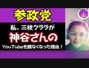 【参政党】そもそも！私が神谷さんのYouTubeを観なくなった理由！