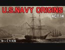 [ゆっくり実況版] U.S.NAVY ORIGINS Act.14 [Ultimate Admiral:Age of Sail]