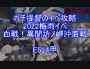 【艦これ】ガチ提督のイベ攻略　2022梅雨イベ　血戦！異聞坊ノ岬沖海戦　E5-4甲 友軍なし