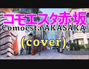 コモエスタ赤坂(cover)