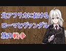 【3分戦史解説】北アフリカにおけるローマとヴァンダル族の戦い【VOICEROID解説】