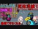 #41【Among Us】死体を消滅させて通報させなくする！：死体消滅クラッカー編【ふにんがす】