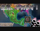 【EU4】生贄を捧げなくてもよくなったナワトル国家プレイ！（実績「Sunset Invasion」に挑戦）【ゆっくり実況】アステカ #01
