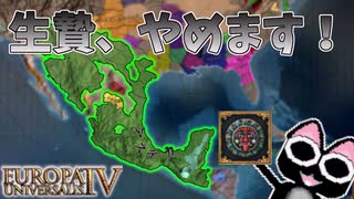 【EU4】生贄を捧げなくてもよくなったナワトル国家プレイ！（実績「Sunset Invasion」に挑戦）【ゆっくり実況】アステカ #01