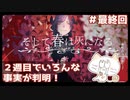 【そして春は灰になる】友人に見守られながら初ホラゲやってみる＃最終回