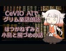 CeVIO AIでグリム童話朗読 「はつかねずみと小鳥と腸づめの話」【OИE AI】
