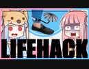 おもしろライフハックグッズ8選【VOICEROID解説】