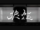 狼煙　【歌わせて頂きました】