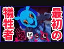 【デスゲーム】最初の犠牲者【狼ゲーム】#2