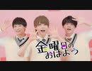 【ピカピカ】金曜日のおはよう【踊ってみた】