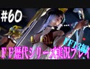 ファイナルファンタジー歴代シリーズを実況プレイ‐FF13編‐【60】