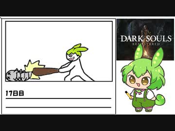 【ダークソウル】毎日ダクソ日記17日目【ずんだもん】
