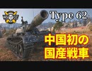 【WoT：Type 62】ゆっくり実況でおくる戦車戦Part1199 byアラモンド