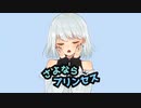 さよならプリンセス 歌ってみた 【天河 宙】