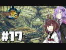 【VOICEROID実況プレイ】3G勲章をコンプリートを目指す#17【MH3GHDver.】