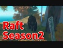 【Raft/#ぷんらふ2】1にち30ふんRaftシリーズのSeason2！新しいエリアに行く前にひとつ島によって戦闘のリハビリ！交易所…？