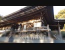 笠間市 西念寺②　2021年11月30日