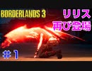 【ボーダーランズ３】ＴＶＨＭ実況#1【LV47→48】 リリス登場シーンをもう一度見たい！