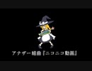 アナザー組曲『ニコニコ動画』を元の曲で再現してみた