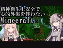 【Minecraft】精神衛生上安全で心的外傷を伴わないMinecraft Part.20【VOICEROID実況】