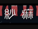 [mmd]紗痲[二葉零/ブロイング・ダイ/留石秀]